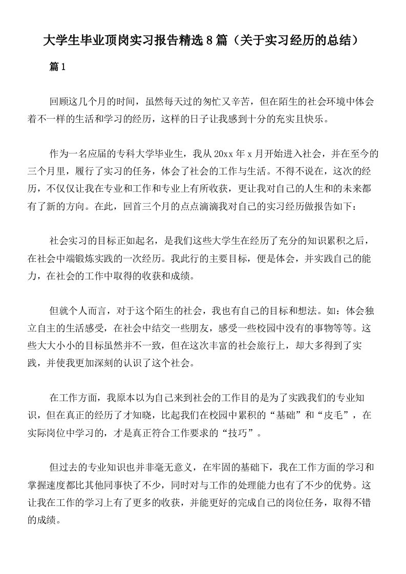 大学生毕业顶岗实习报告精选8篇（关于实习经历的总结）