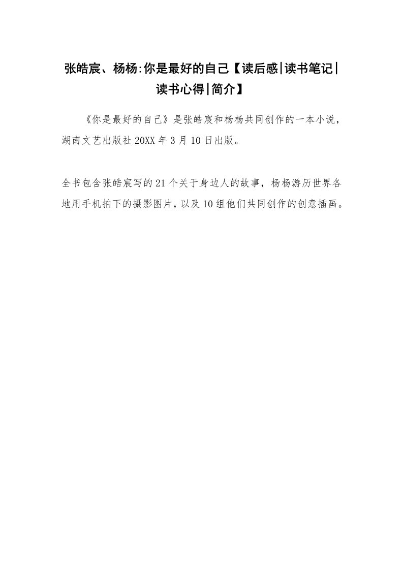 读友书目_张皓宸、杨杨-你是最好的自己【读后感-读书笔记-读书心得-简介】