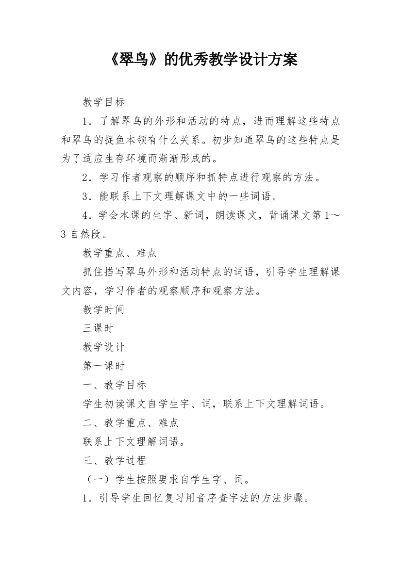 《翠鸟》的优秀教学设计方案