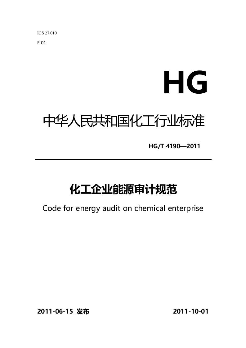 化工企业能源审计规范HGT4190—