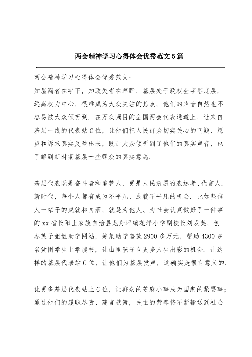 两会精神学习心得体会优秀范文5篇