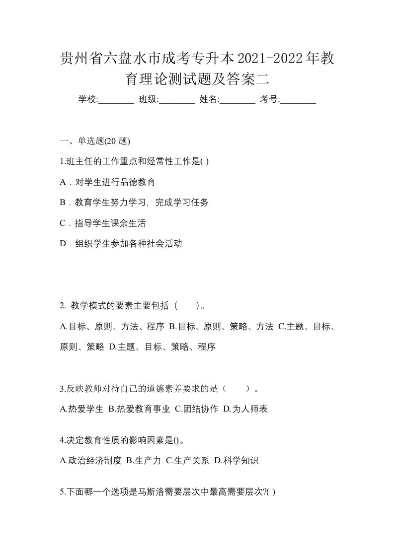 贵州省六盘水市成考专升本2021-2022年教育理论测试题及答案二