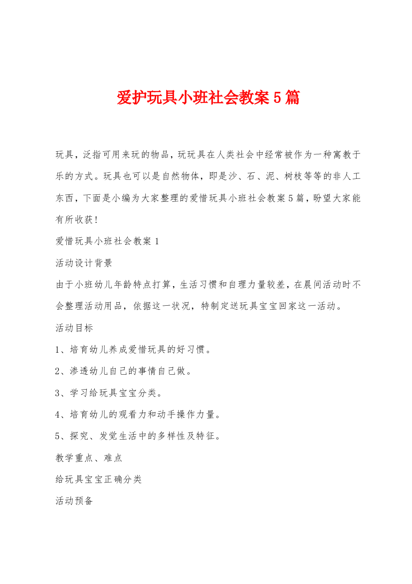 爱护玩具小班社会教案5篇