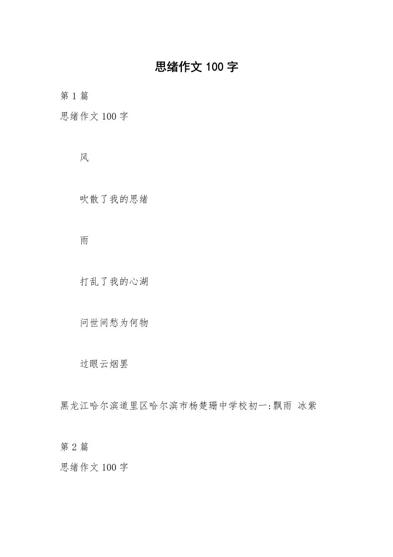 思绪作文100字