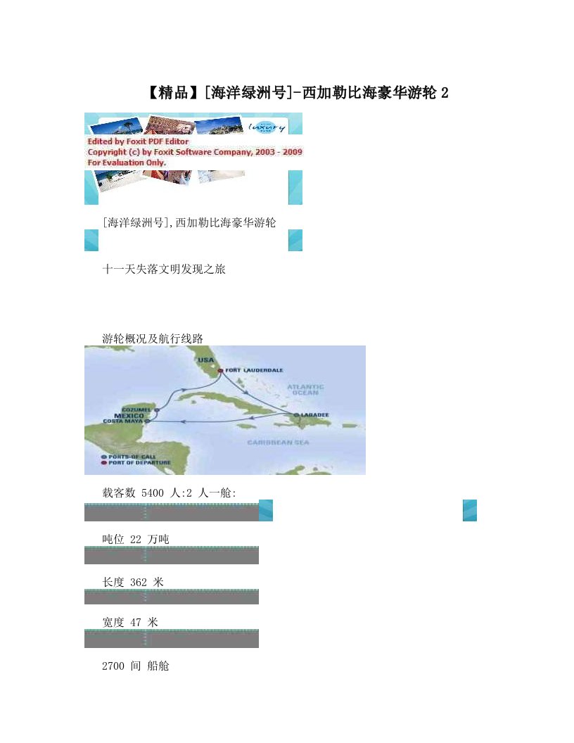 【精品】[海洋绿洲号]-西加勒比海豪华游轮2