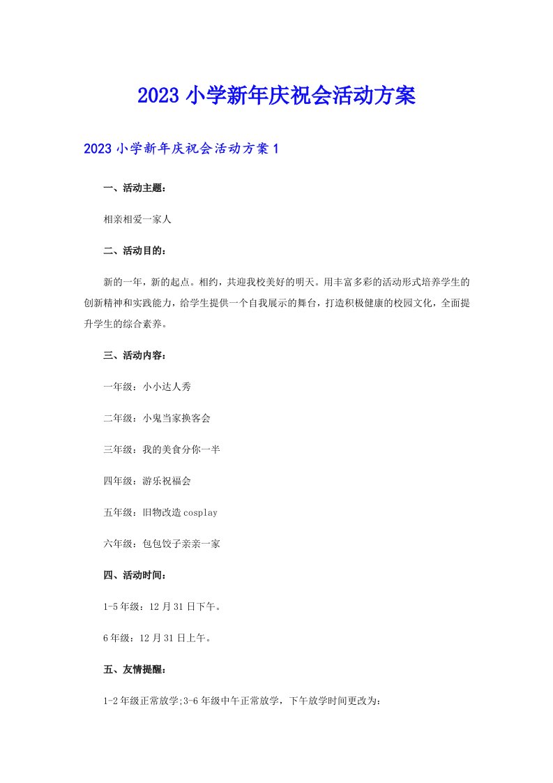 2023小学新年庆祝会活动方案