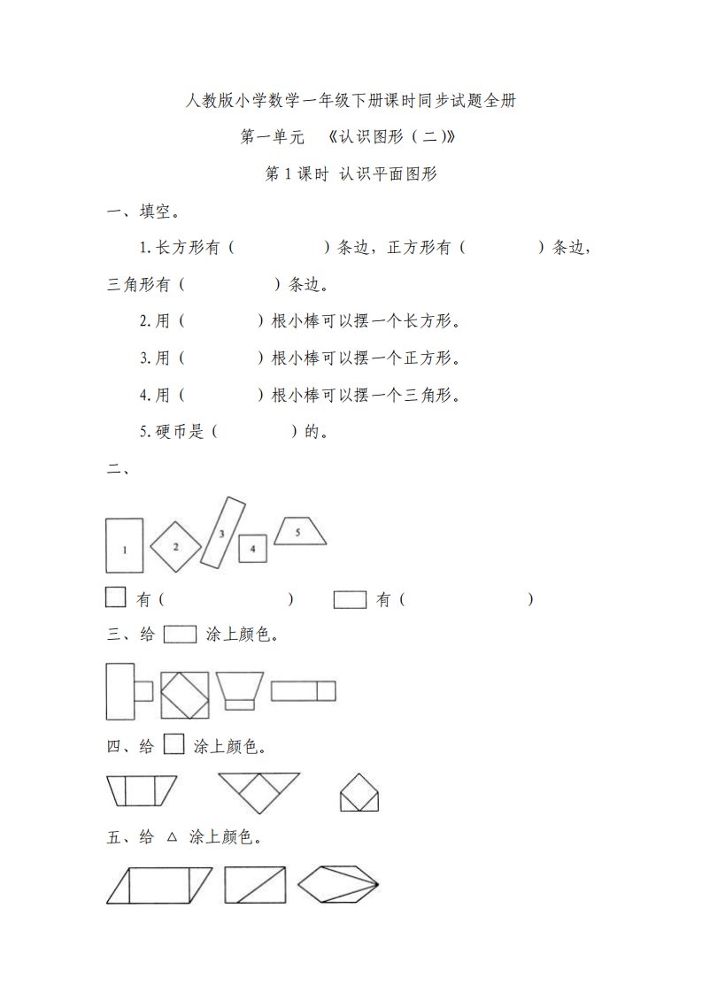 人教版小学数学一年级下册课时同步试题全册