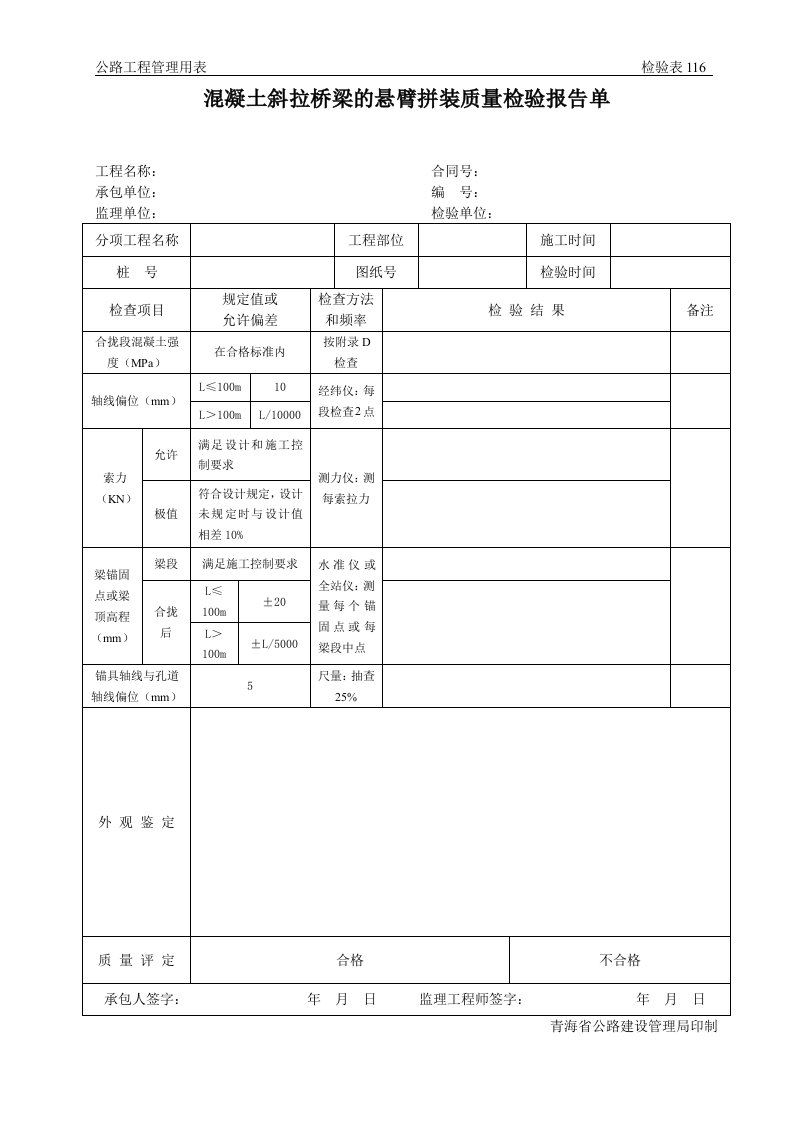 公路工程管理用表范本-混凝土斜拉桥梁的悬臂拼装质量检验报告单