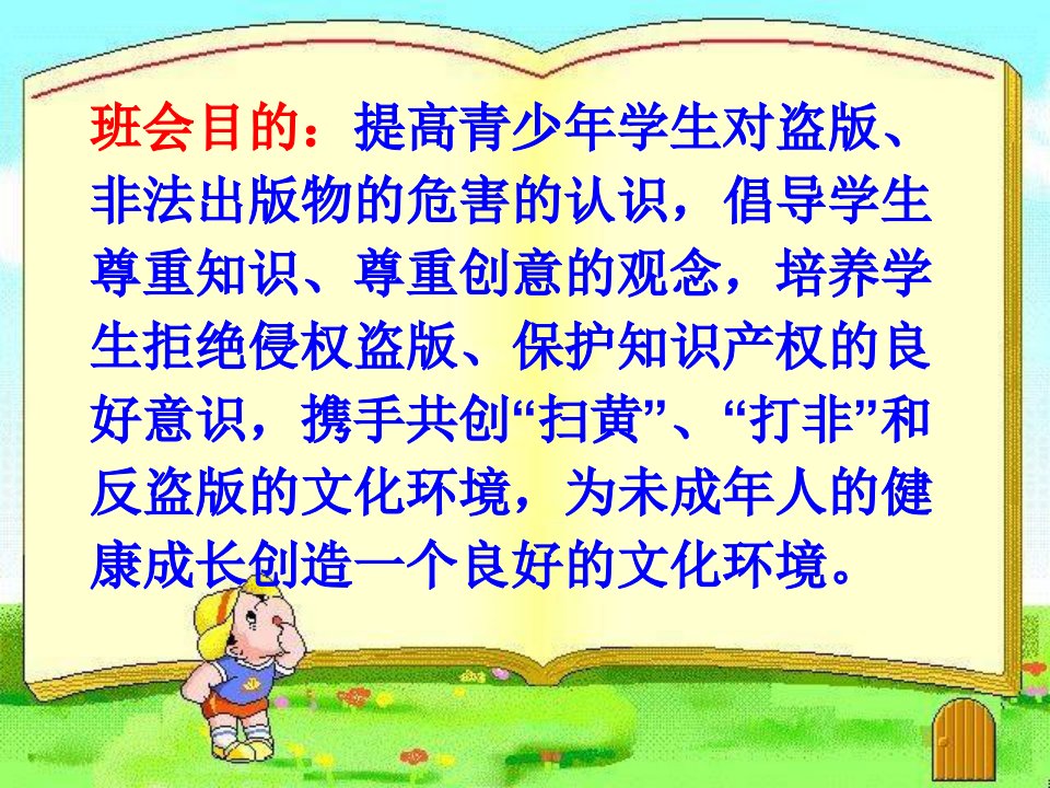 扫黄打非班会课件