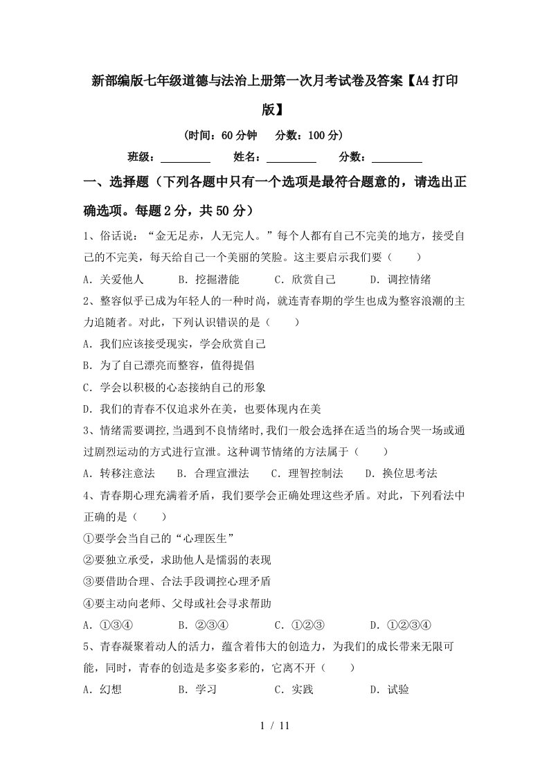 新部编版七年级道德与法治上册第一次月考试卷及答案A4打印版