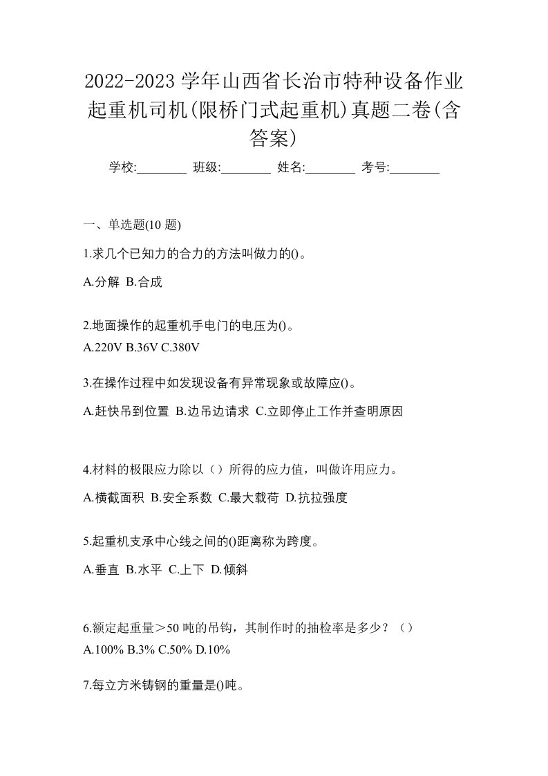 2022-2023学年山西省长治市特种设备作业起重机司机限桥门式起重机真题二卷含答案