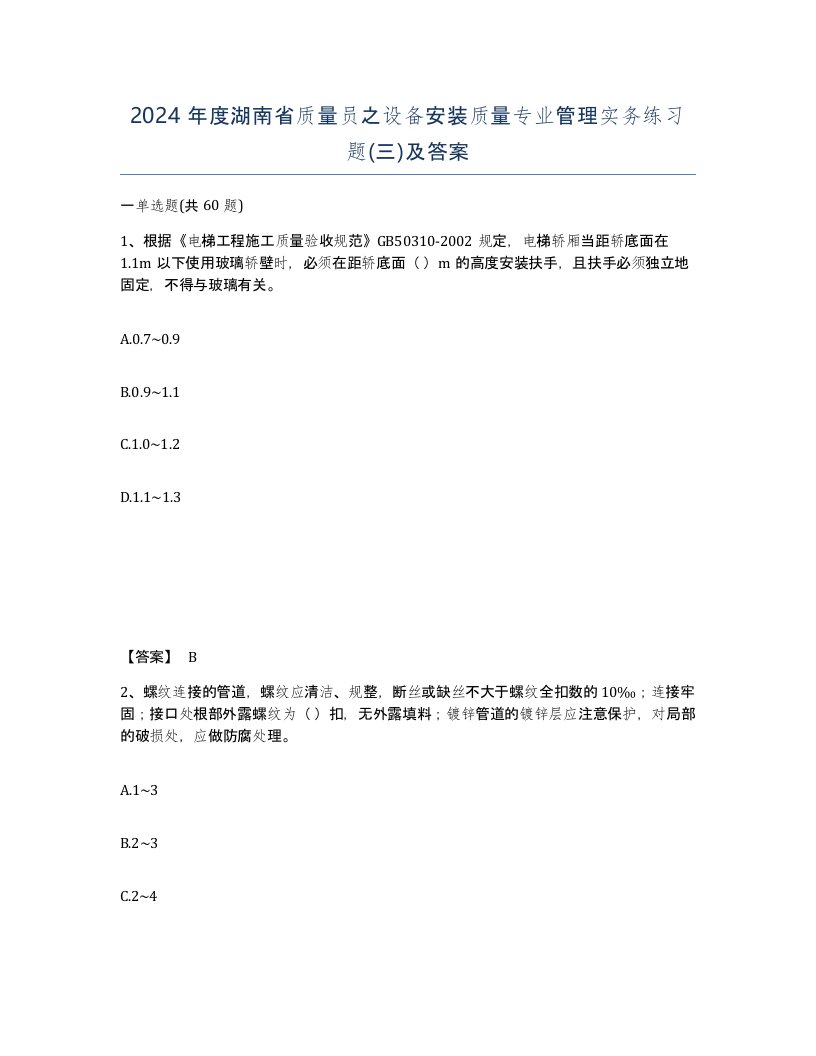 2024年度湖南省质量员之设备安装质量专业管理实务练习题三及答案