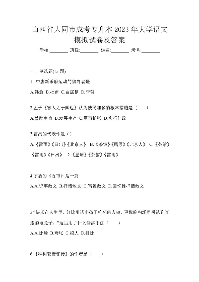 山西省大同市成考专升本2023年大学语文模拟试卷及答案