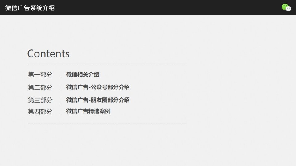 微信朋友圈广告系统介绍官方课件