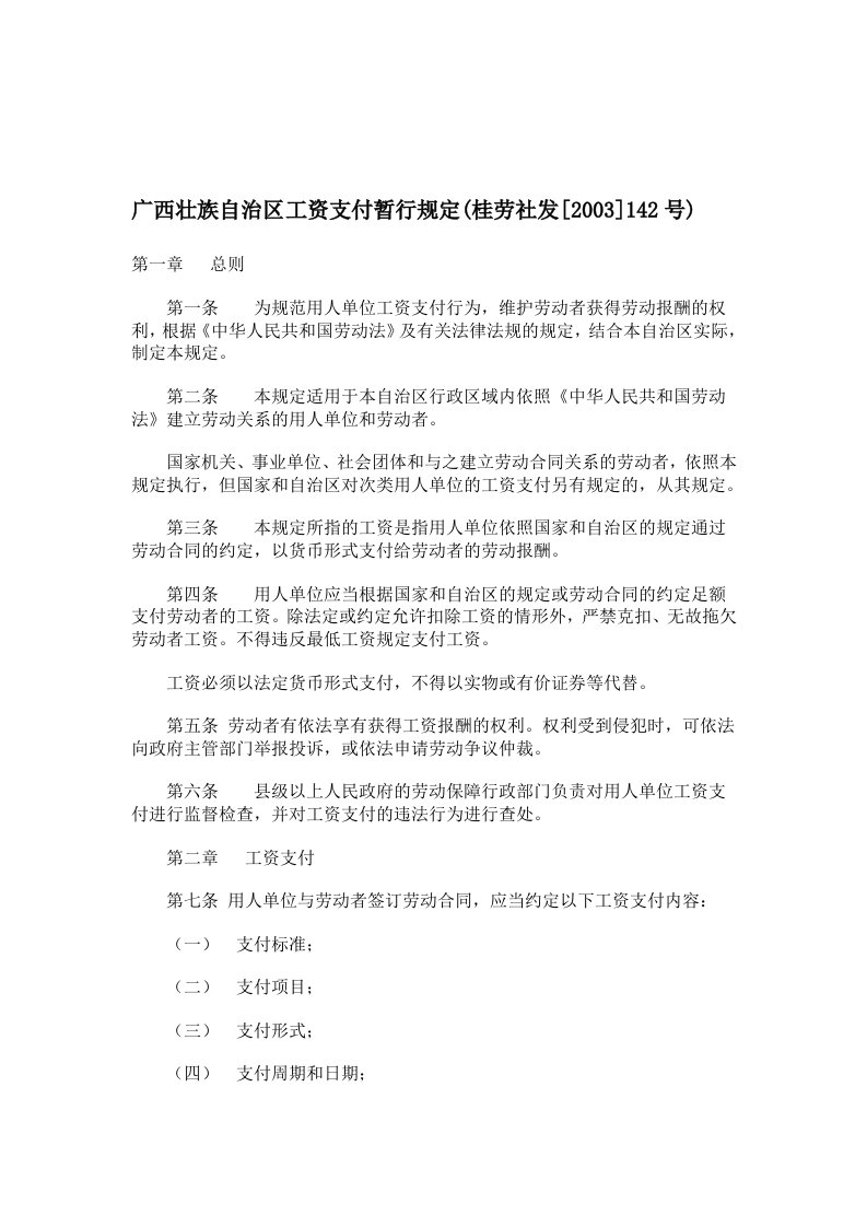 广西壮族自治区工资支付暂行规定(桂劳社发[2003]142号)