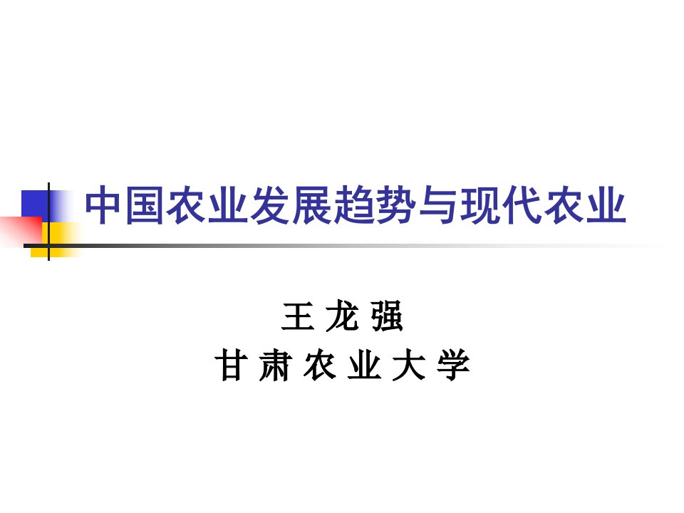 中国农业发展趋势与现代农业