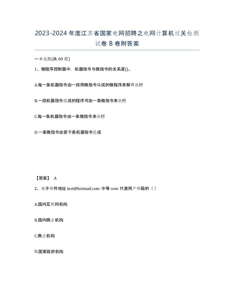 2023-2024年度江苏省国家电网招聘之电网计算机过关检测试卷B卷附答案