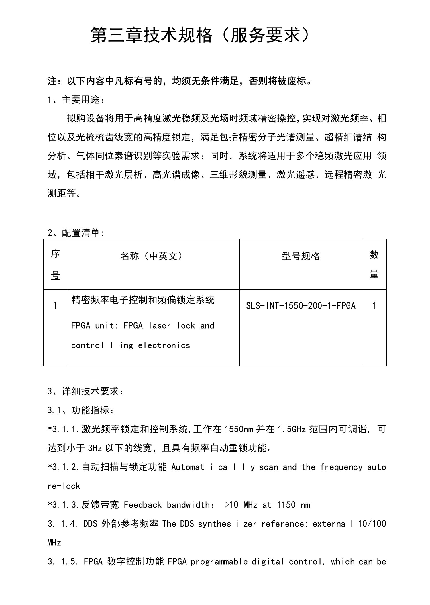 第三章技术规格服务要求注以下内容中凡标有“＊”号的，均须无条件满足，否则将被废标