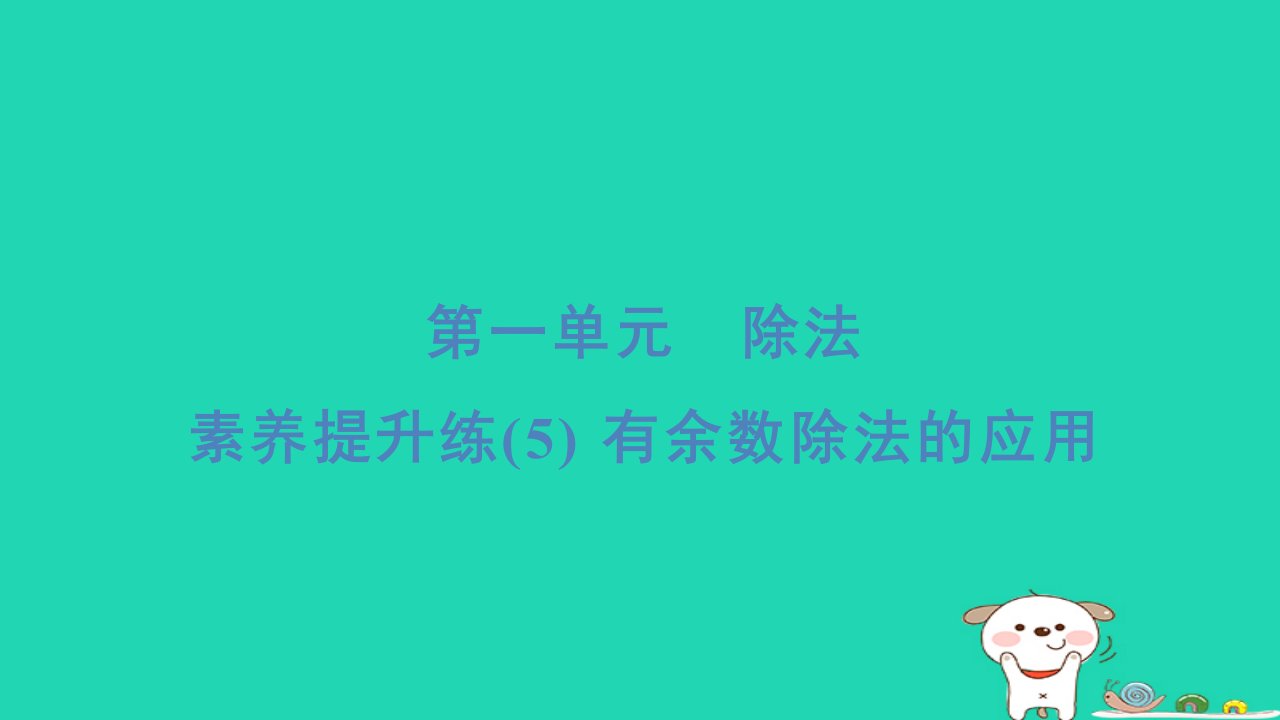 2024二年级数学下册一除法素养提升练5有余数除法的应用习题课件北师大版