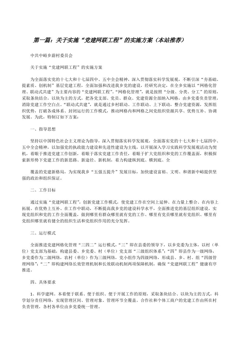 关于实施“党建网联工程”的实施方案（本站推荐）[修改版]