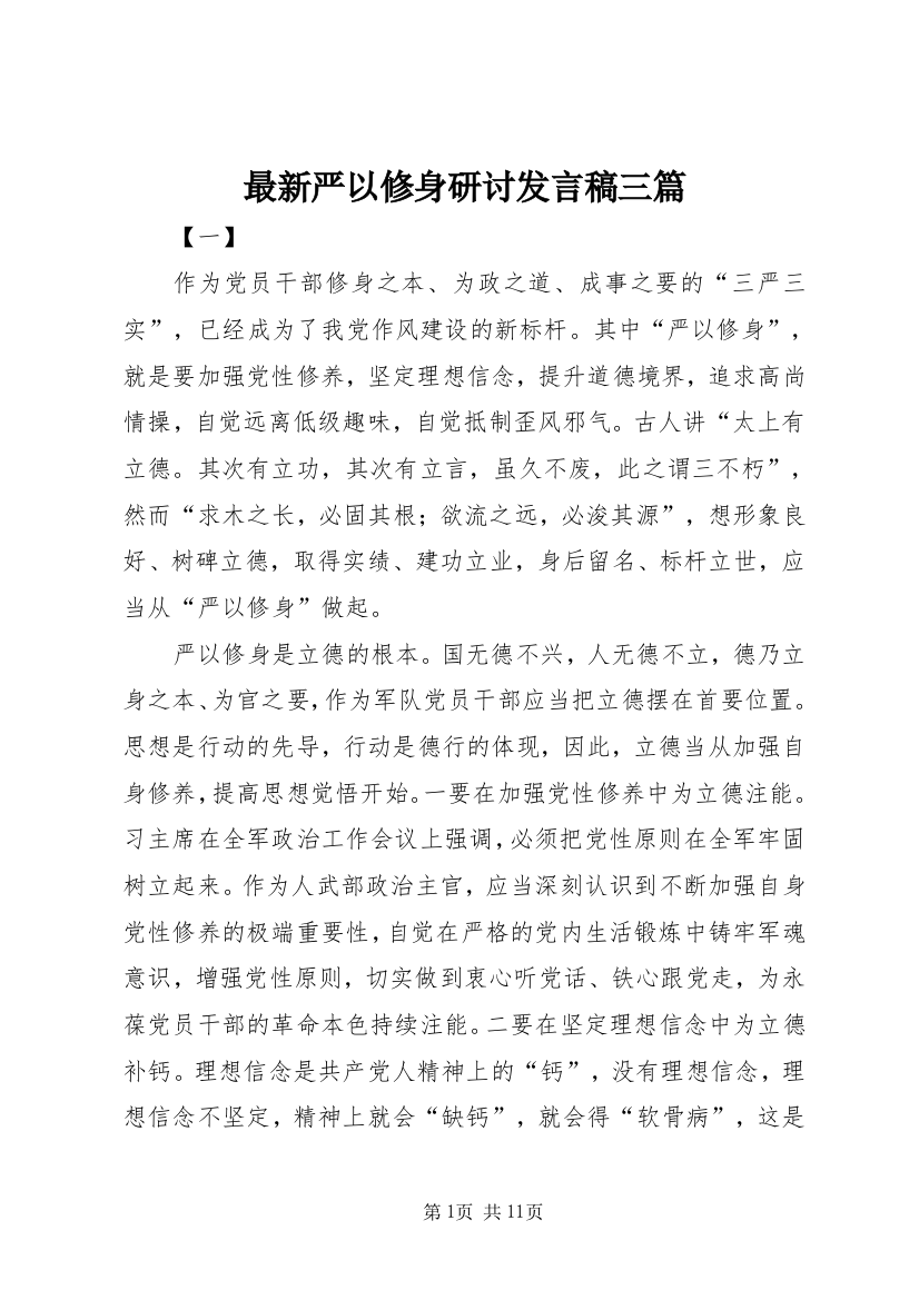 最新严以修身研讨发言稿三篇