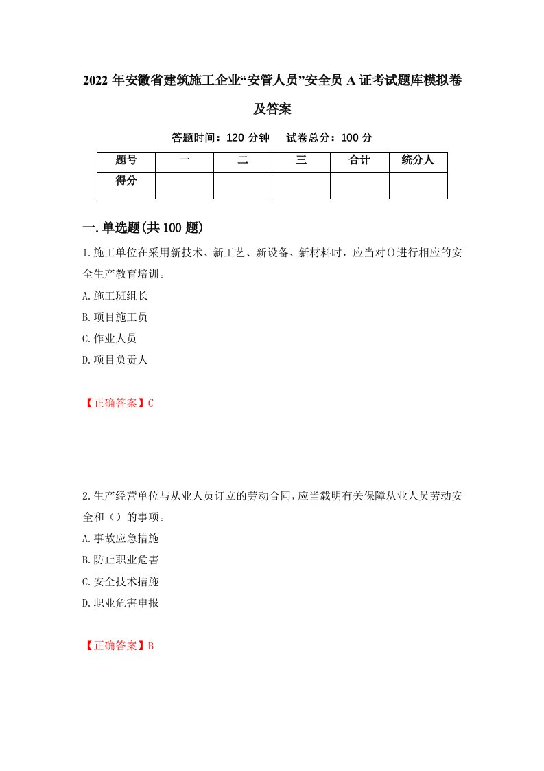 2022年安徽省建筑施工企业安管人员安全员A证考试题库模拟卷及答案9