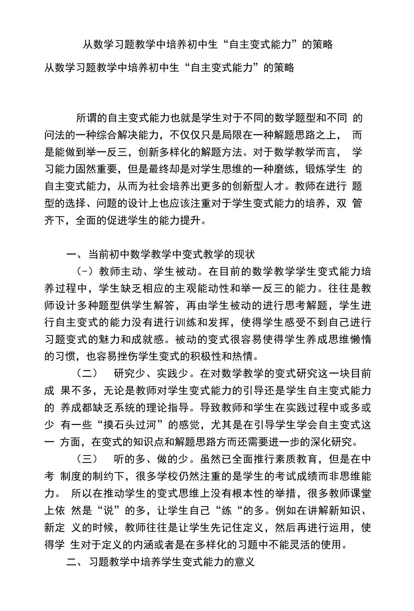 从数学习题教学中培养初中生“自主变式能力”的策略