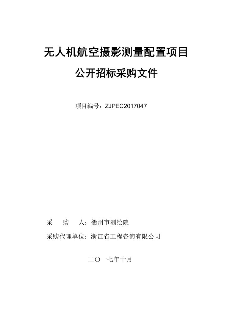 无人机航空摄影测量配置项目