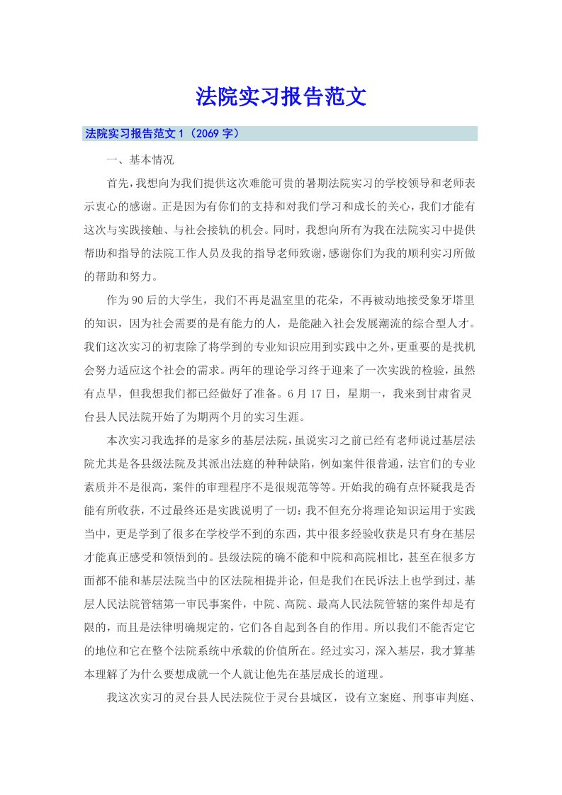 （多篇汇编）法院实习报告范文