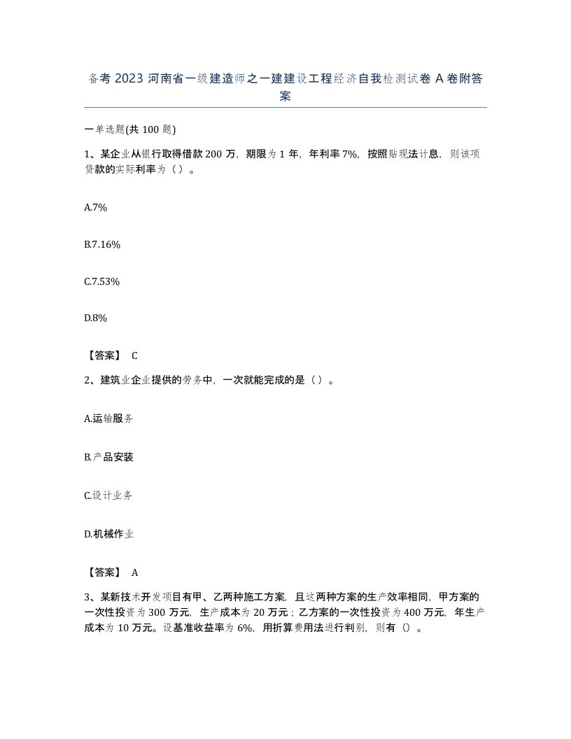 备考2023河南省一级建造师之一建建设工程经济自我检测试卷A卷附答案