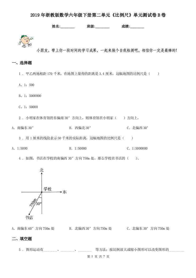 2019年浙教版数学六年级下册第二单元比例尺单元测试卷B卷