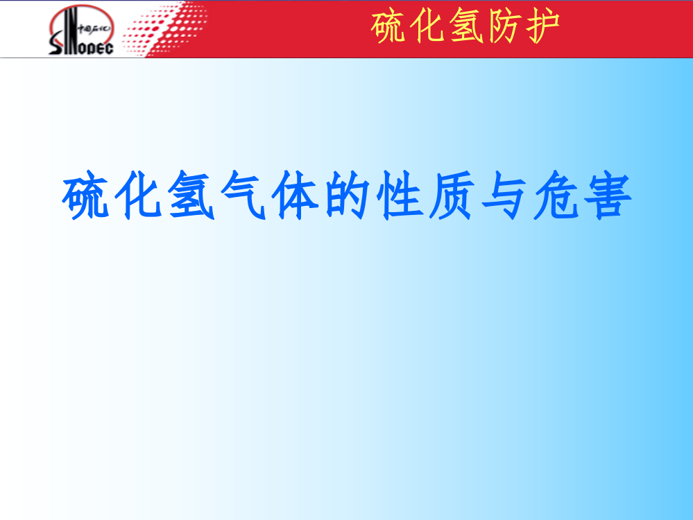 硫化氢气体的性质与危害95199ppt课件