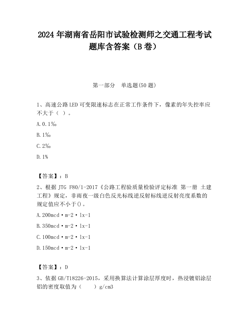 2024年湖南省岳阳市试验检测师之交通工程考试题库含答案（B卷）