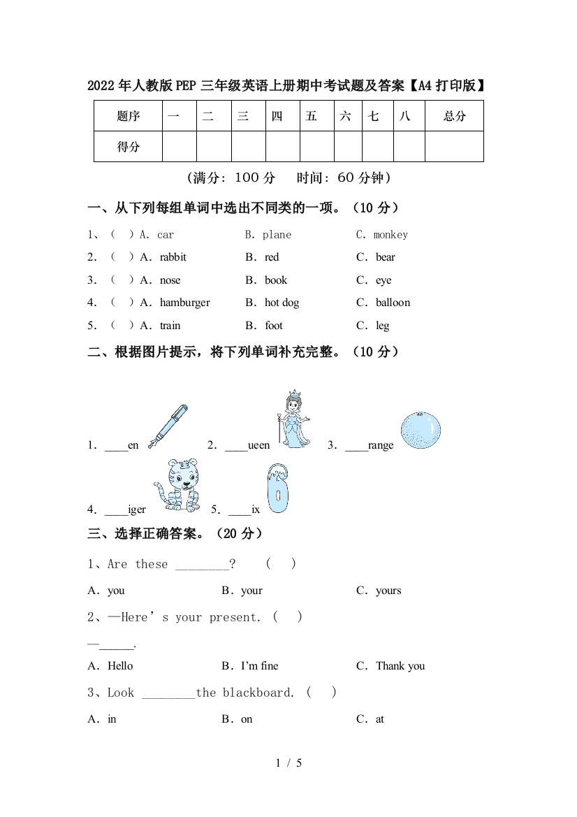 2022年人教版PEP三年级英语上册期中考试题及答案【A4打印版】