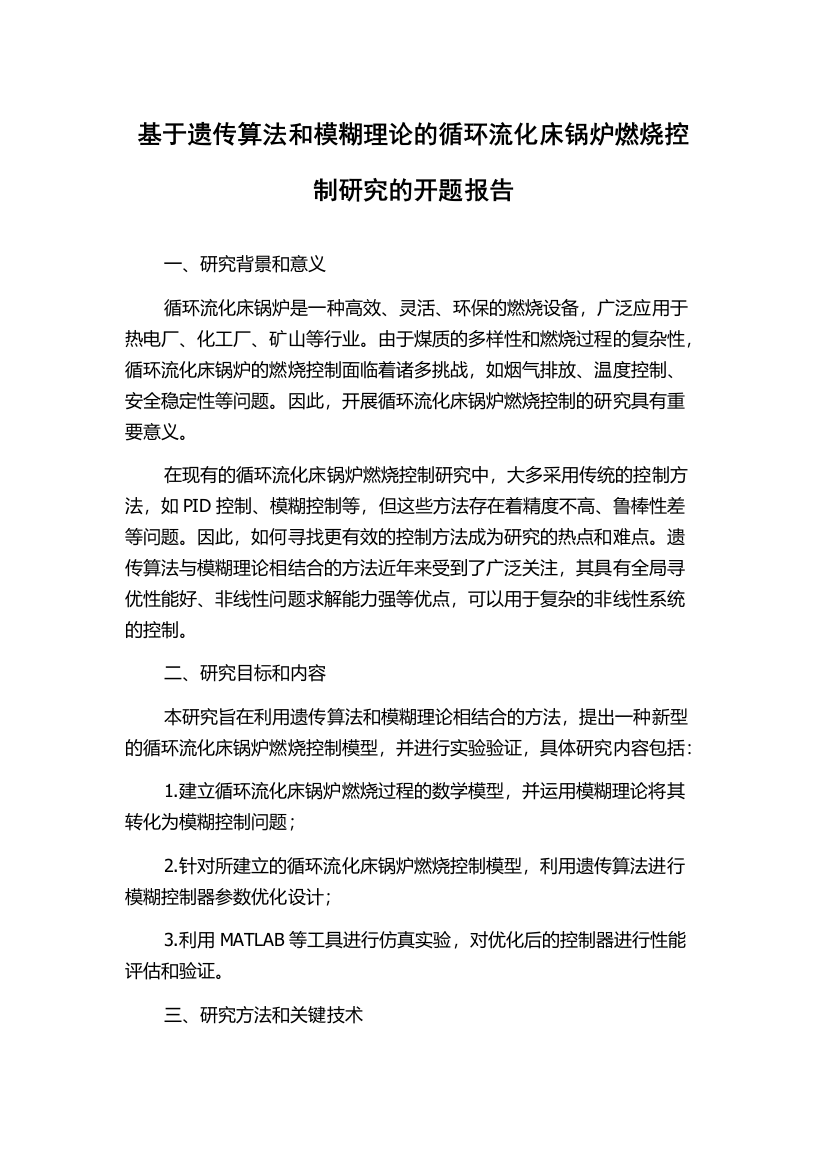 基于遗传算法和模糊理论的循环流化床锅炉燃烧控制研究的开题报告