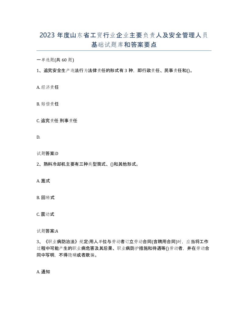 2023年度山东省工贸行业企业主要负责人及安全管理人员基础试题库和答案要点