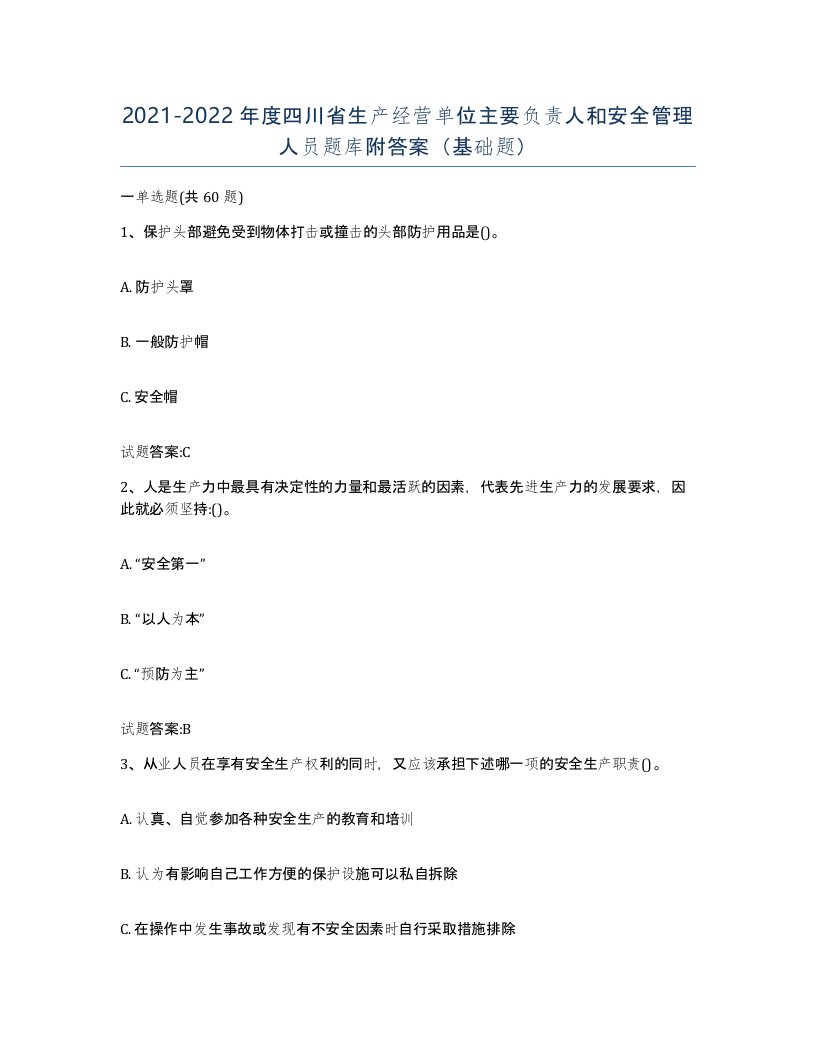 20212022年度四川省生产经营单位主要负责人和安全管理人员题库附答案基础题