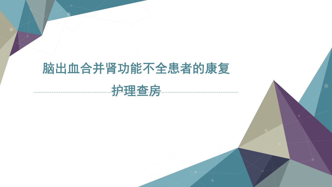 护理查房脑出血合并肾功能不全