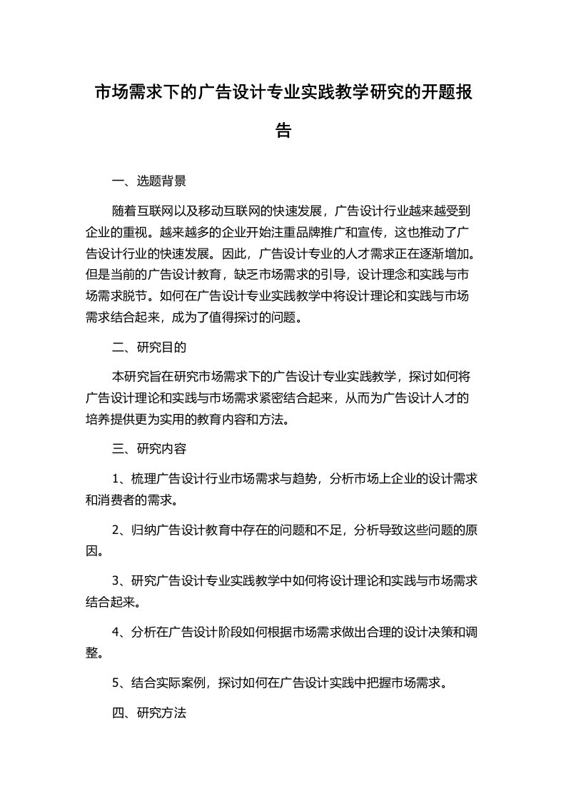 市场需求下的广告设计专业实践教学研究的开题报告