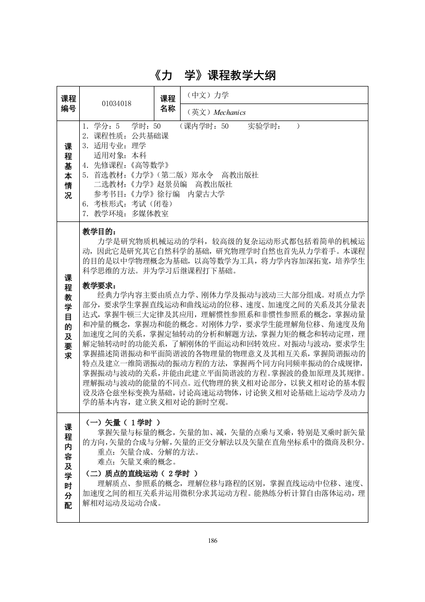 《力学》课程教学大纲