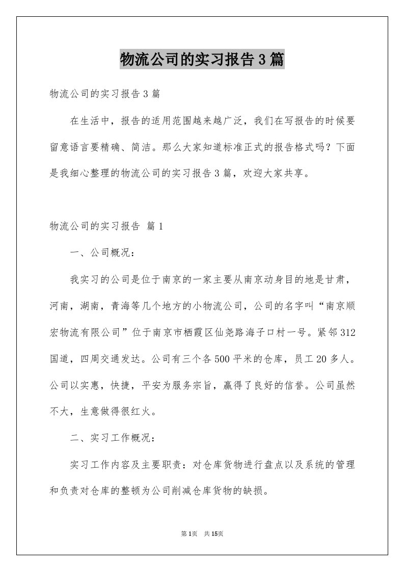 物流公司的实习报告3篇汇总