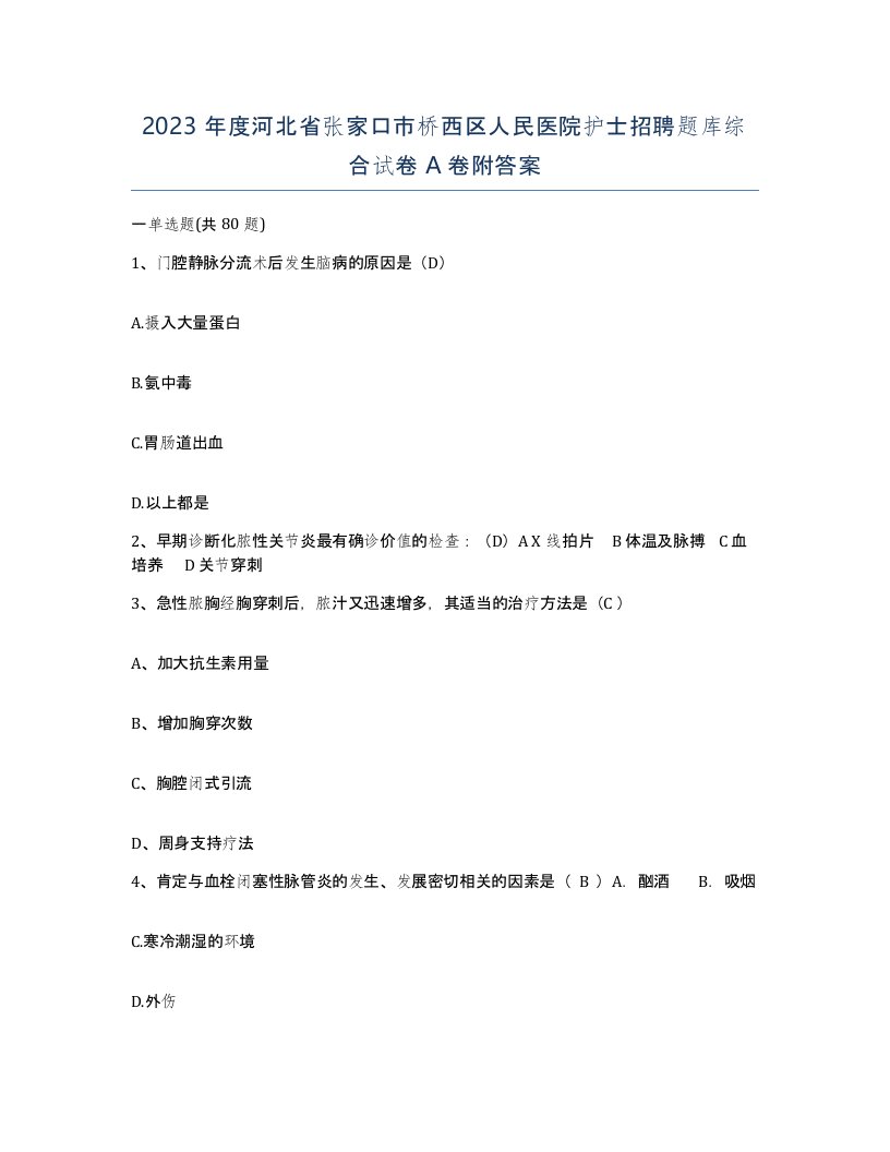 2023年度河北省张家口市桥西区人民医院护士招聘题库综合试卷A卷附答案