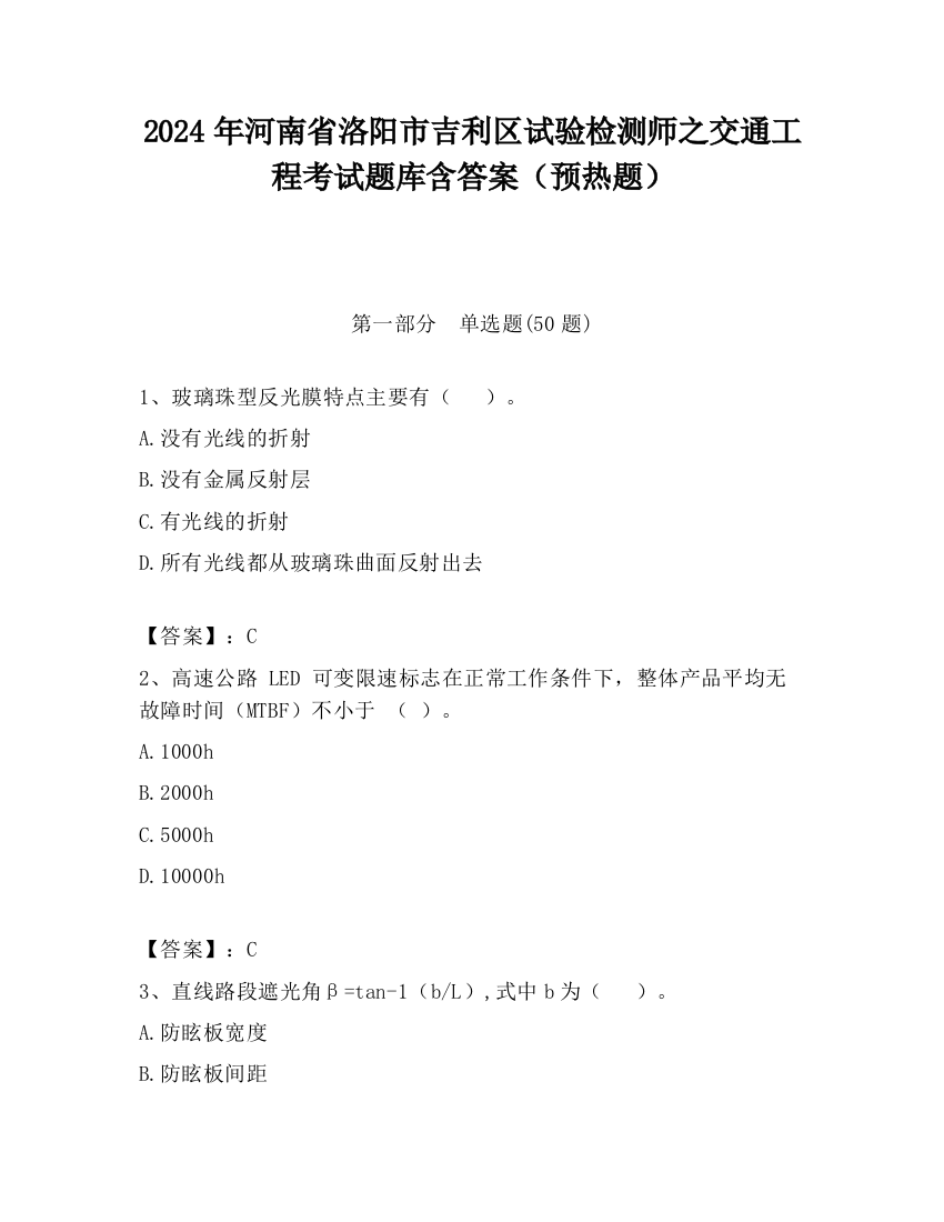 2024年河南省洛阳市吉利区试验检测师之交通工程考试题库含答案（预热题）