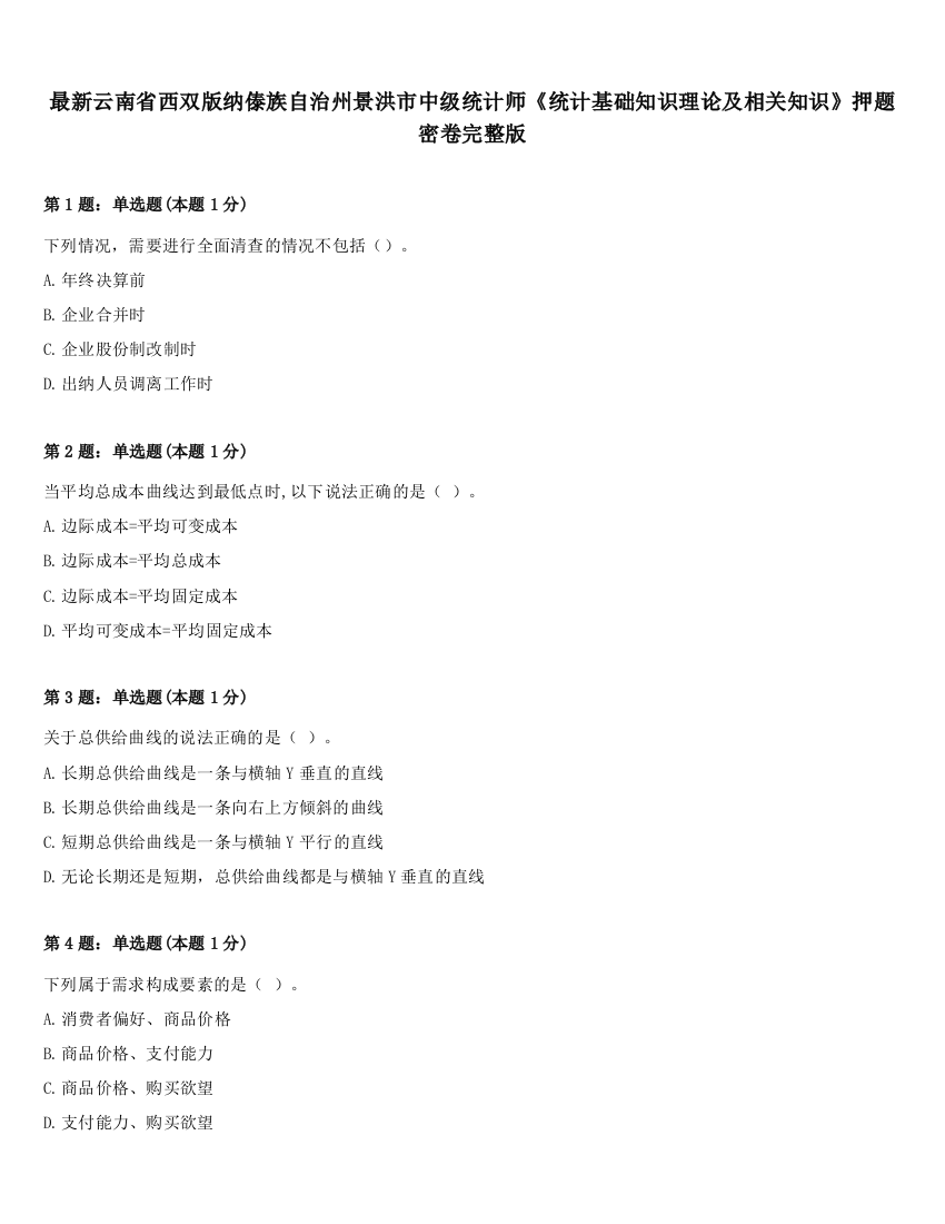 最新云南省西双版纳傣族自治州景洪市中级统计师《统计基础知识理论及相关知识》押题密卷完整版