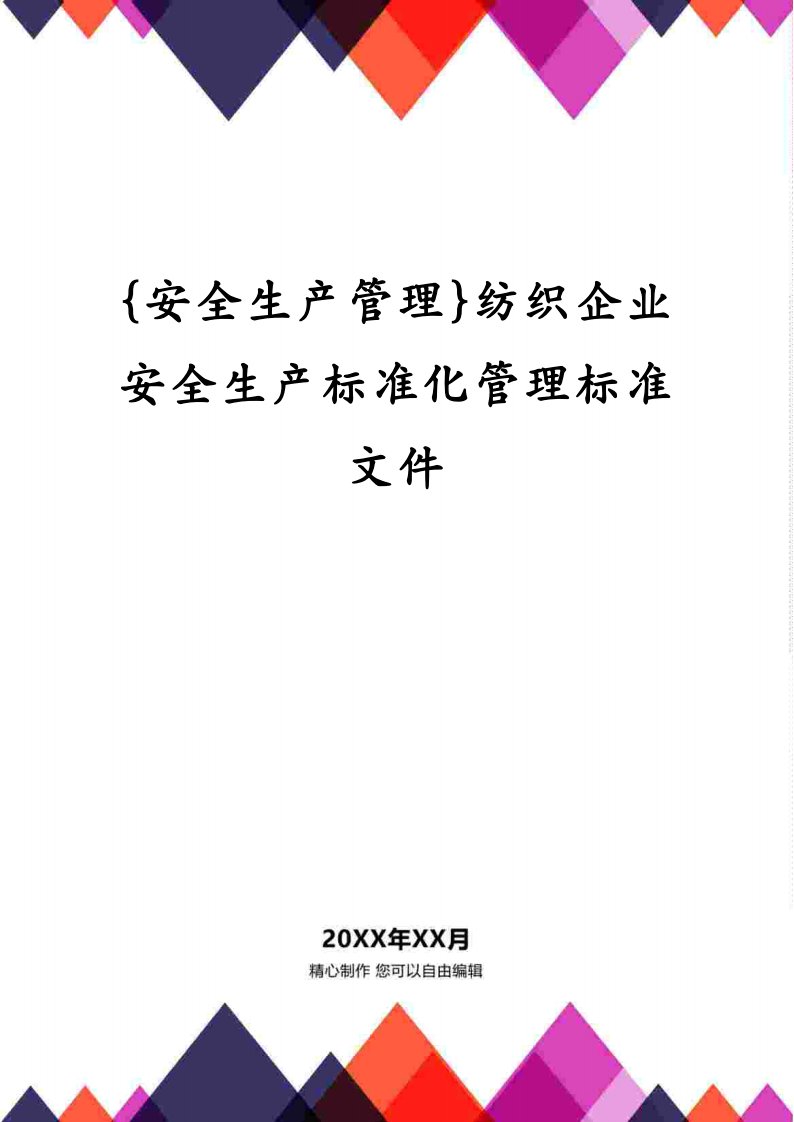 纺织企业安全生产标准化管理标准文件