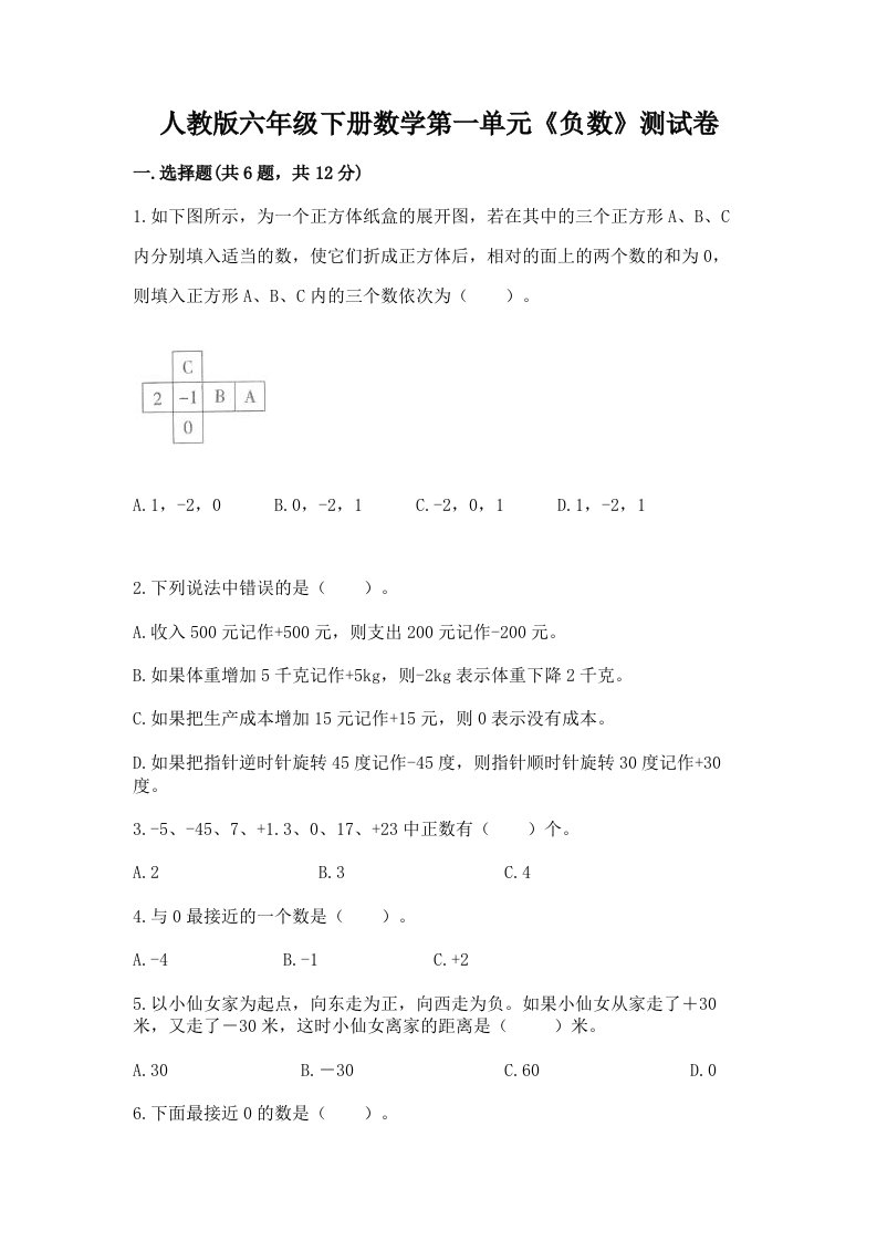 人教版六年级下册数学第一单元《负数》测试卷及完整答案【历年真题】