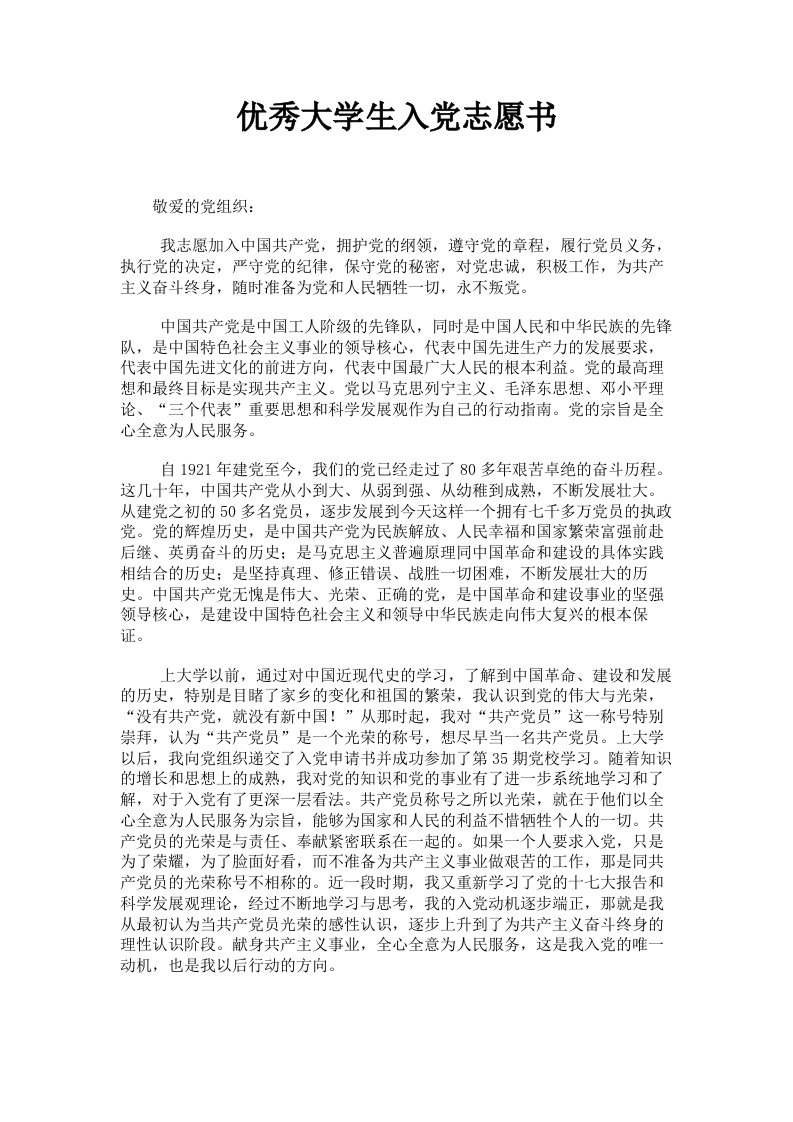 优秀大学生入志愿书