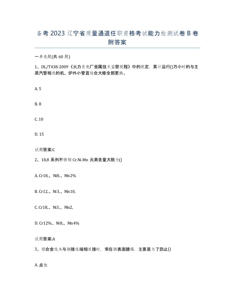 备考2023辽宁省质量通道任职资格考试能力检测试卷B卷附答案