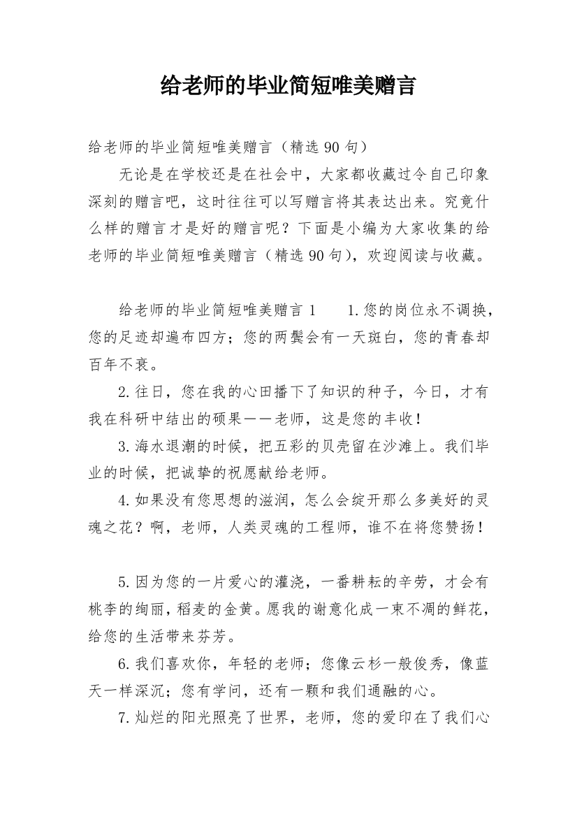 给老师的毕业简短唯美赠言