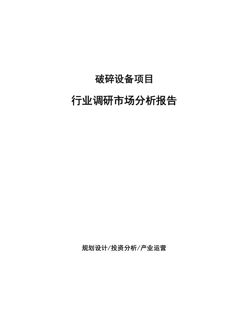 破碎设备项目行业调研市场分析报告